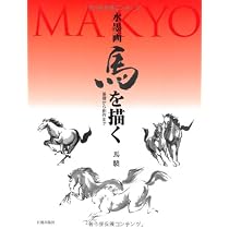 水墨画 馬を描く | 馬驍 |本 | 通販 | Amazon